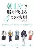 「朝1分」で服が決まる4つの法則 必ずほめられる「つくりおきコーデ」が誰でもできる!