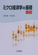 ミクロ経済学の基礎