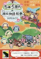 Chu-Genji no Genji Monogatari Emaki ~ Kyoto Kawaii Heian Classic Picture Book ~