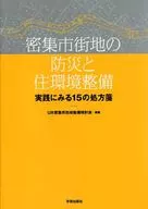 15 recetas para la prevención de desastres en zonas densamente pobladas y la mejora del entorno de vida