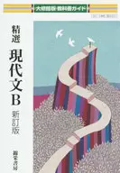 Taishukan Version Guide 331 Selected Modern Literature B