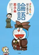 ドラえもん はじめての論語 (君子編)