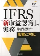 IFRS 「 New Revenue Recognition 」 Practice