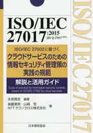 ISO/IEC 27017 : 2015 (JIS Q 27017 : 2016) - Código de práctica para la gestión de la seguridad de la información para los servicios en nube basados en ISO/IEC 27002 - Guía de descripción y uso / Naofumi Nagamiya