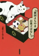 Nekokoku Yomoyama Okashi Banashi