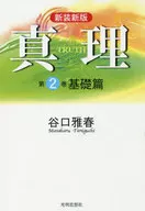 真理 2 基礎篇 新装新版 / 谷口雅春