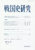 戦国史研究 74