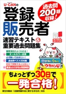 有贈品)U-CAN的注冊銷售者速成教材&重要過去習題集【收錄歷史問題200題】