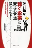 ¡Te enseñaré cómo convertir a tus socios comerciales en una "empresa" para ganar dinero!