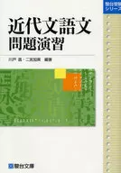 近代文語文問題演練