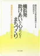 橫濱發出發互相幫助，打造令人心醉的城市