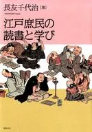 江戸庶民の読書と学び