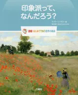 印象派って、なんだろう? 図鑑 はじめてであう世界の美術
