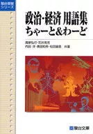 政治・経済用語集 ちゃーと＆わーど / 高家弘行