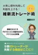 大衆心理を利用して利益を上げる! FX・維新流トレード術