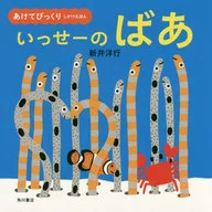 あけてびっくり しかけえほん いっせーの ばあ / 新井洋行