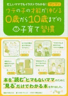 忙しいママでもイラストでわかる!ウチの子の才能がグングン伸びる0歳から10歳までの子育て習慣 / トキオ・ナレッジ