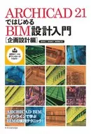 Introduction to BIM Design at ARCHICAD 21 [Planning and Design]