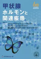 Hormonas da tiróide e doenças relacionadas Comemoração do 60º Aniversário da Sociedade Japonesa da Tiróide / Hisashi Akamizu