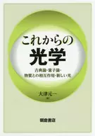 これからの光学 -古典論・量子論・物質との相互作用・新しい光-