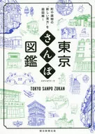 Tokyo Sanpo Zukan : A New View of Towns and Buildings is superillustrated!