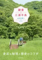 Kamakura & Miura Peninsula Mountain to the Sea 30 Course / Ichiro Higuchi