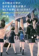 あの明治大学が、なぜ「女子高生が選ぶNo.1大学」になれたのか?