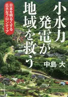 Small Hydropower Saves Local Communities : A Vast Frontier to BrightEn Japan
