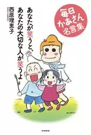 あなたが笑うと、あなたの大切な人が笑うよ 毎日かあさん名言集