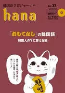 (con CD) Korean Language Learning Journal hana Vol. 22/ hana Editorial Department