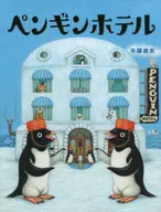 企鹅酒店