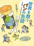 拯救全世界的麵包罐頭/菅聖子