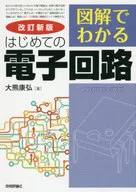 改訂新版 図解でわかる はじめての電子回路