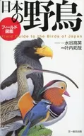 フィールド図鑑 日本の野鳥