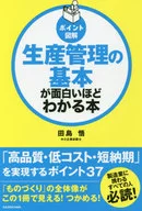 [要點圖解]對生產管理的基礎進行有趣的了解的書