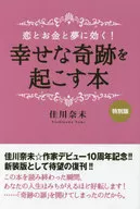 恋とお金と夢に効く!幸せな奇跡を起こす本 特別版 / 佳川奈未