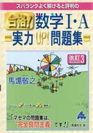 被评价为スバラシク解的合格！数学1·A实力UP！习题集