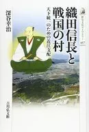 織田信長和戰國的村天下統為一的近江統治