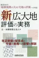 Prática de avaliação da nova terra / Tsuji/Hongo Tax Accountant Corporation