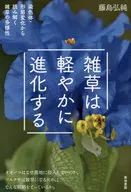 雑草は軽やかに進化する 染色体・形態変化 / 藤島弘純