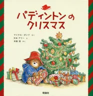 パディントンのクリスマス / マイケル・ボンド