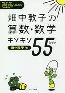 Aritmética e matemática de Atsuko Hatanaka キソキソ 55