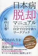 日本病脱却マニュアル
