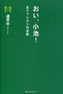 喂，小池！女法西斯的真麵目