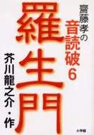 罗生门