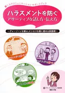 ハラスメントを防ぐ アサーティブな話し方・伝え方 / 森田汐生