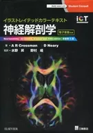イラストレイテッドカラーテキスト 神経解剖学 原著第5版
