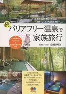在續·無障礙溫泉家族旅行