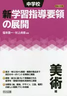 平成29年版 中学校新学習指導要領の展開 美術編