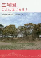 三河国、ここにはじまる!